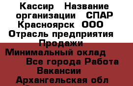 Кассир › Название организации ­ СПАР-Красноярск, ООО › Отрасль предприятия ­ Продажи › Минимальный оклад ­ 16 000 - Все города Работа » Вакансии   . Архангельская обл.,Северодвинск г.